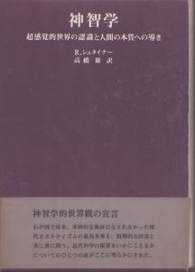 神智学　超感覚的世界の認識と人間の本質への導き　シュタイナー著作集/シュタイナー　高橋巌訳のサムネール