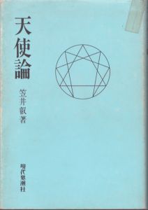 天使論　新装版/笠井叡のサムネール