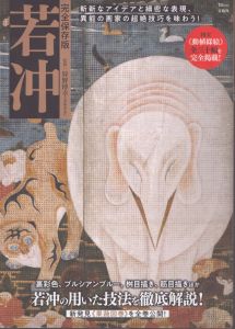 完全保存版　若冲/狩野博幸のサムネール