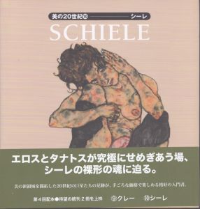 シーレ　美の20世紀10/ジャネット・ツヴィンゲンベルガー　山梨俊夫　木村 理恵子のサムネール