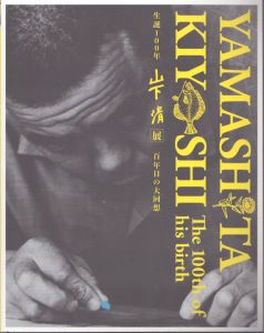 生誕100年　山下清展　百年目の大回顧 /山下清　友員里枝子編