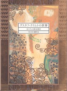 グスタフ・クリムトの世界　女たちの黄金迷宮/海野弘のサムネール