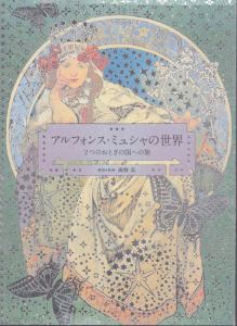 アルフォンス・ミュシャの世界　2つのおとぎの国への旅/海野弘