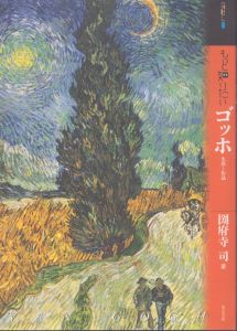 もっと知りたいゴッホ 生涯と作品 (アート・ビギナーズ・コレクション)/圀府寺司のサムネール