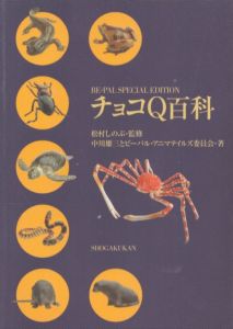 チョコQ百科　BE-PAL SPECIAL EDITION/中川雄三とビーパル・アニマテイルズ委員会　松村しのぶ監修 のサムネール