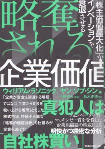 略奪される企業価値　「株主価値最大化」がイノベーションを衰退させる/ウィリアム・ラゾニック/ヤン－ソプ・シン　中野　剛志解説　鈴木正徳訳のサムネール
