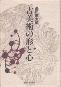 古美術の形と心/長田新太郎のサムネール