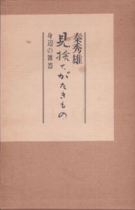 見捨てがたきもの　身辺の雑器/秦秀雄のサムネール