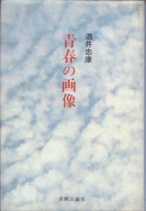 青春の画像/酒井忠康のサムネール