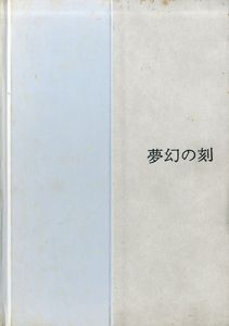 夢幻の刻　三尾公三/三尾公三のサムネール