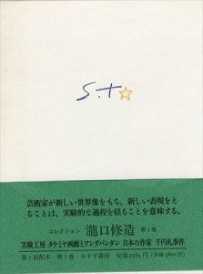 コレクション瀧口修造7　実験工房・タケミヤ画廊とアンデパンダン/瀧口修造
