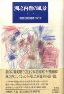 洲之内徹の風景/「回想の現代画廊」刊行会 のサムネール