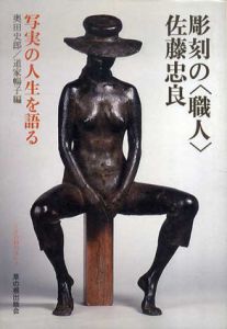 彫刻の<職人>佐藤忠良 写実の人生を語る/奥田史郎/道家暢子編のサムネール