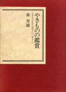 やきものの鑑賞　やきもの好きの見るこつ・知るこつ/秦秀雄のサムネール
