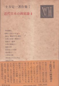 土方定一著作集7　近代日本の画家論/土方定一のサムネール