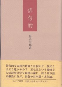 俳句的/外山滋比古のサムネール