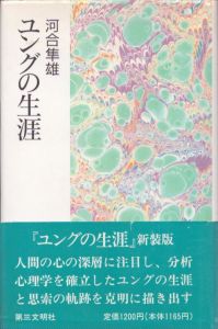 ユングの生涯　新装版/河合隼雄のサムネール