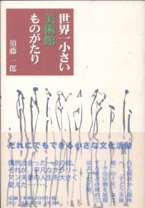 世界一小さい美術館ものがたり/須藤一郎のサムネール