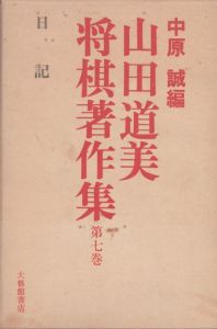 山田道美将棋著作集　第7巻　日記/山田道美　中原誠編のサムネール