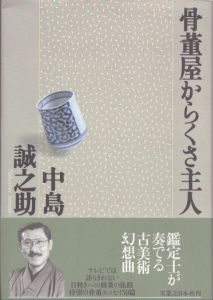 骨董屋からくさ主人/中島誠之助のサムネール