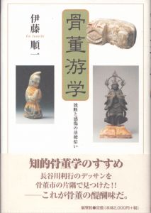 骨董游学　独断と感傷の落穂拾い/伊藤順一のサムネール