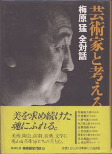 梅原猛全対話5　芸術家と考える/梅原猛のサムネール