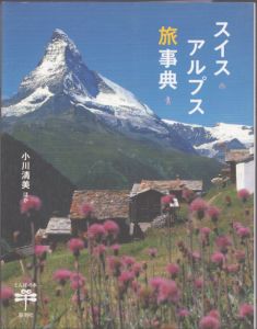 スイスアルプス旅事典　とんぼの本/小川清美のサムネール