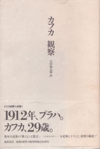 観察　カフカ自撰小品集1/のサムネール