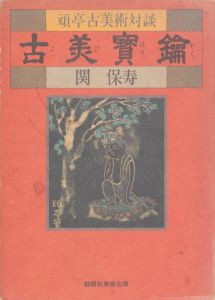 古美宝鑰　頑亭古美術対談/関保寿のサムネール
