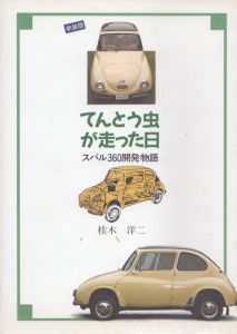 てんとう虫が走った日　新装版　スバル360開発物語/桂木洋二のサムネール