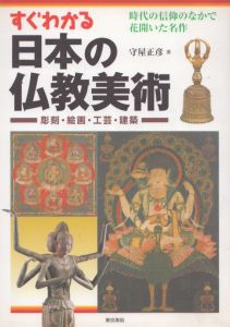 すぐわかる日本の仏教美術　彫刻・絵画・工芸・建築/守屋正彦のサムネール
