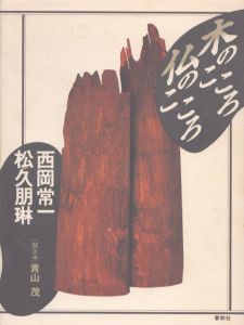 木のこころ仏のこころ 新装版/西岡常一/松久朋琳のサムネール