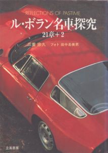 ル・ボラン名車探究21章+2　Reflections of Pastime/三重宗久のサムネール
