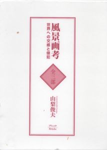 風景画考　世界への交感と侵犯　全3冊組/山梨俊夫のサムネール