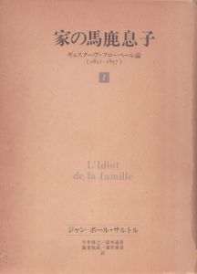 家の馬鹿息子1　ギュスターヴ・フローベール論　1821年より1857年まで/ジャン-ポール・サルトル　鈴木道彦/海老坂武/平井啓之/蓮實重彦訳のサムネール