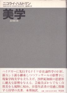 美学/ニコライ・ハルトマン　福田敬訳のサムネール