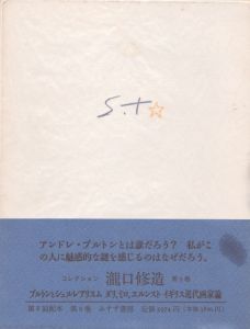 コレクション瀧口修造9　ブルトンとシュルレアリズム他/瀧口修造