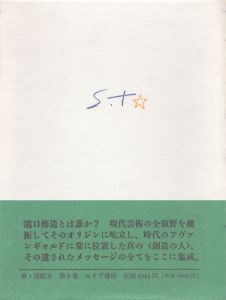 コレクション瀧口修造6　映像論/瀧口修造