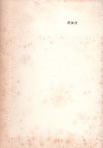 用美社　1990年図書目録/のサムネール