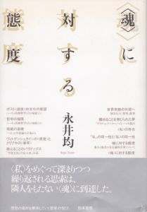 〈魂〉に対する態度/永井均のサムネール