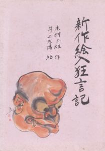 新作絵入狂言記　全13冊揃/木村正雄　井上孝博画のサムネール