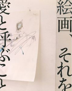 絵画、それを愛と呼ぶことにしよう/のサムネール
