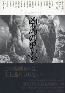 凶鳥の黒影　中井英夫へ捧げるオマージュ/有栖川有栖/嶽本野ばら/恩田陸他のサムネール
