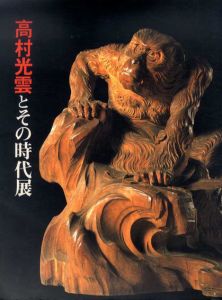 高村光雲とその時代展/のサムネール