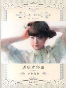 透明水彩3　水を食む/永山裕子のサムネール