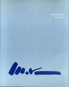 鏑木昌弥作品集1　後ろ向きと背中のあいだ/のサムネール