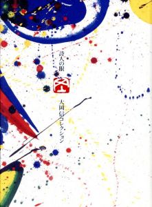 詩人の眼　大岡信コレクション/のサムネール