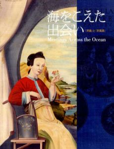 海をこえた出会い「洋画」と「洋風画」/のサムネール