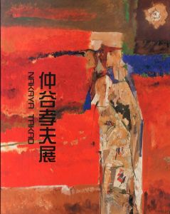 仲谷孝夫展/のサムネール