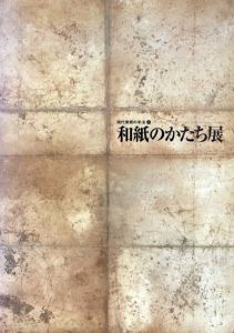 和紙のかたち展　現代美術の手法4/のサムネール